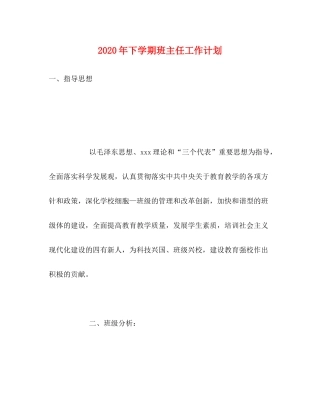 2020年下学期班主任工作计划