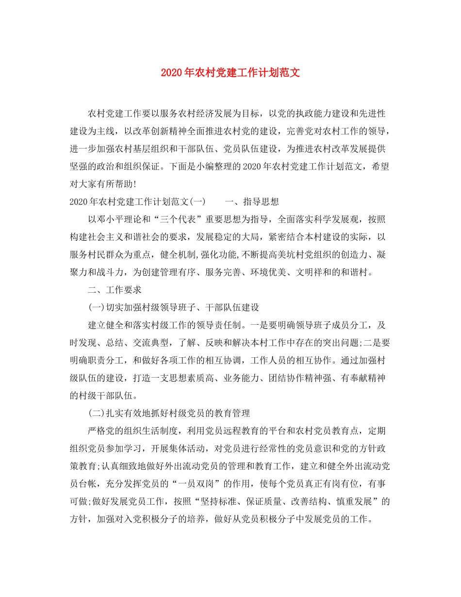 2020年农村党建工作计划范文_第1页