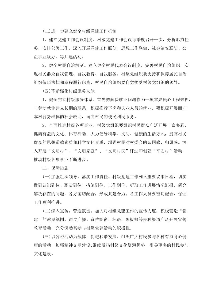 2020年农村党建工作计划范文_第2页