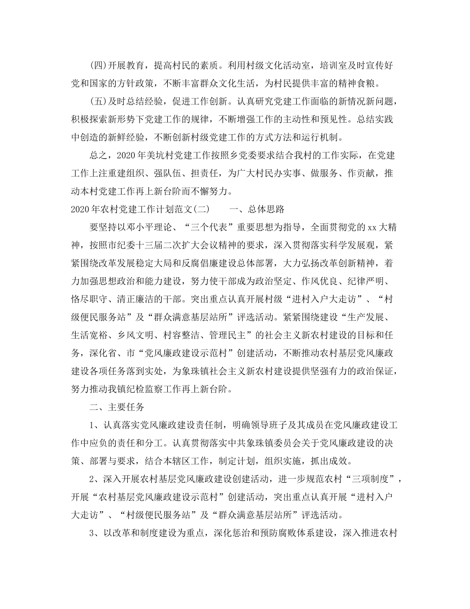 2020年农村党建工作计划范文_第3页