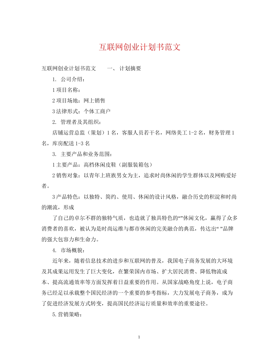 互联网创业计划书范文_第1页