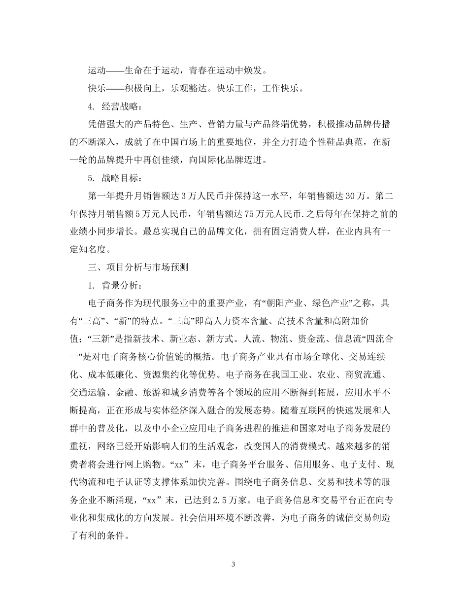 互联网创业计划书范文_第3页