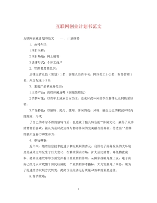 互联网创业计划书范文