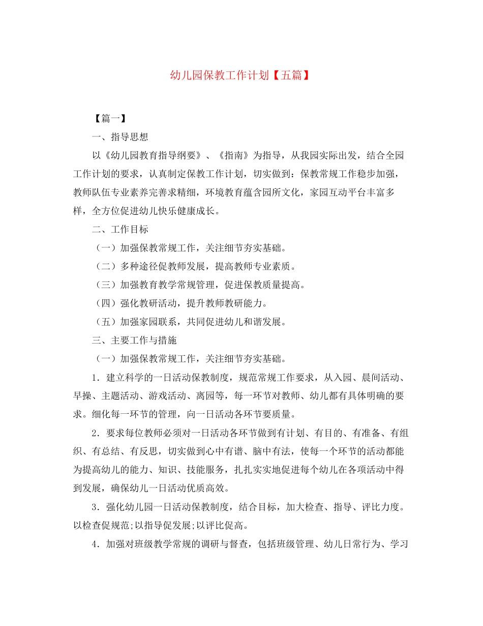 幼儿园保教工作计划【五篇】_第1页