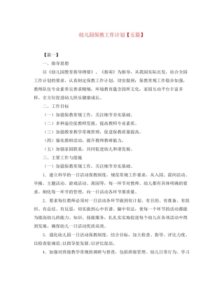 幼儿园保教工作计划【五篇】
