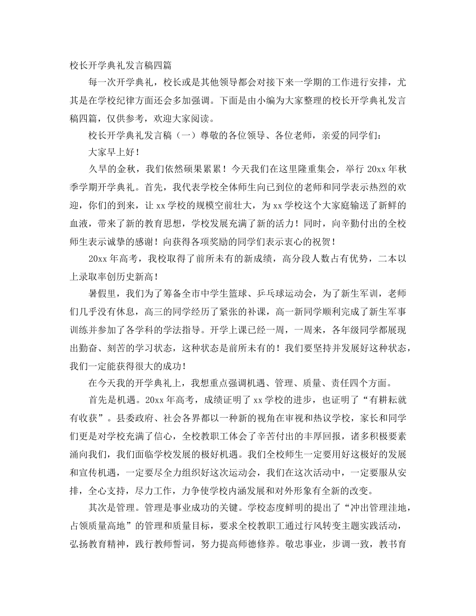 校长开学典礼发言稿四篇 _第1页