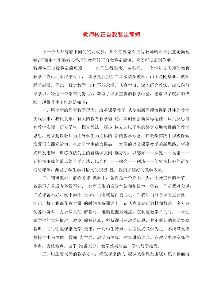 教师转正自我鉴定简短2 _第1页