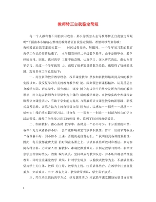 教师转正自我鉴定简短2 