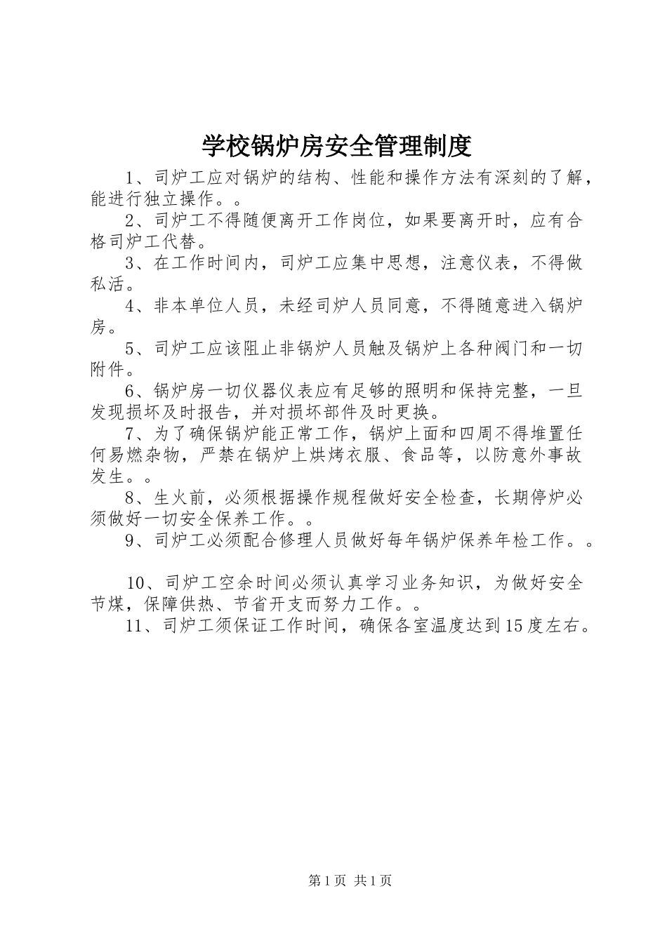 学校锅炉房安全管理制度_第1页