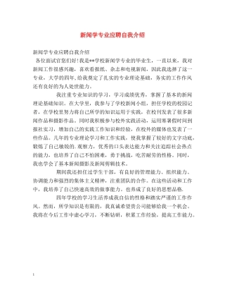 新闻学专业应聘自我介绍 