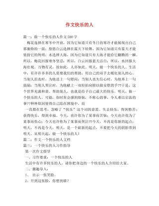 作文快乐的人 