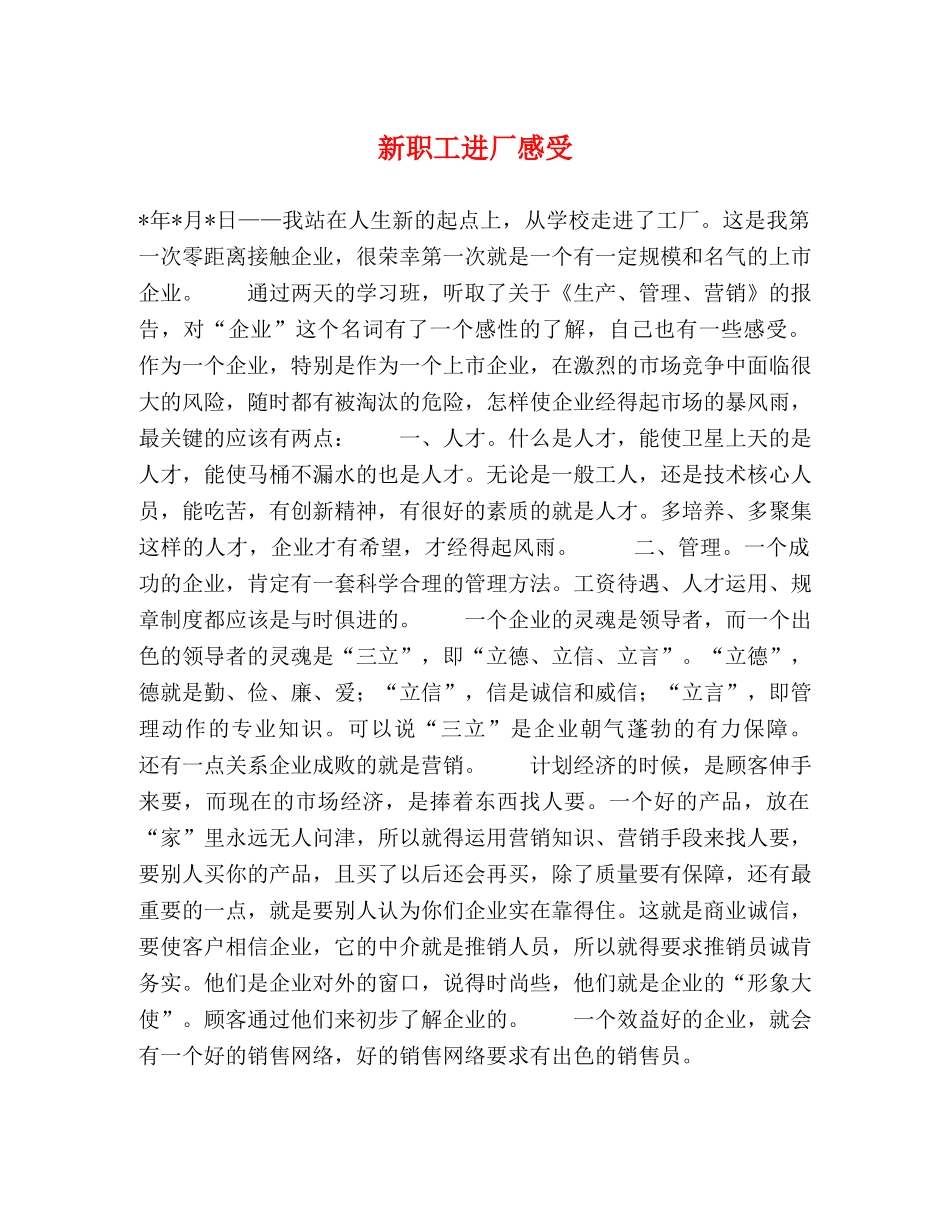 新职工进厂感受 _第1页