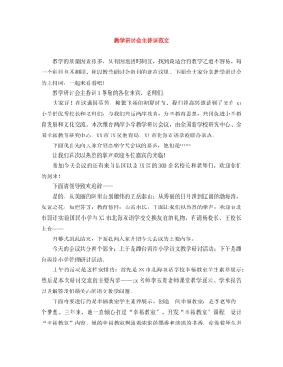教学研讨会主持词范文 