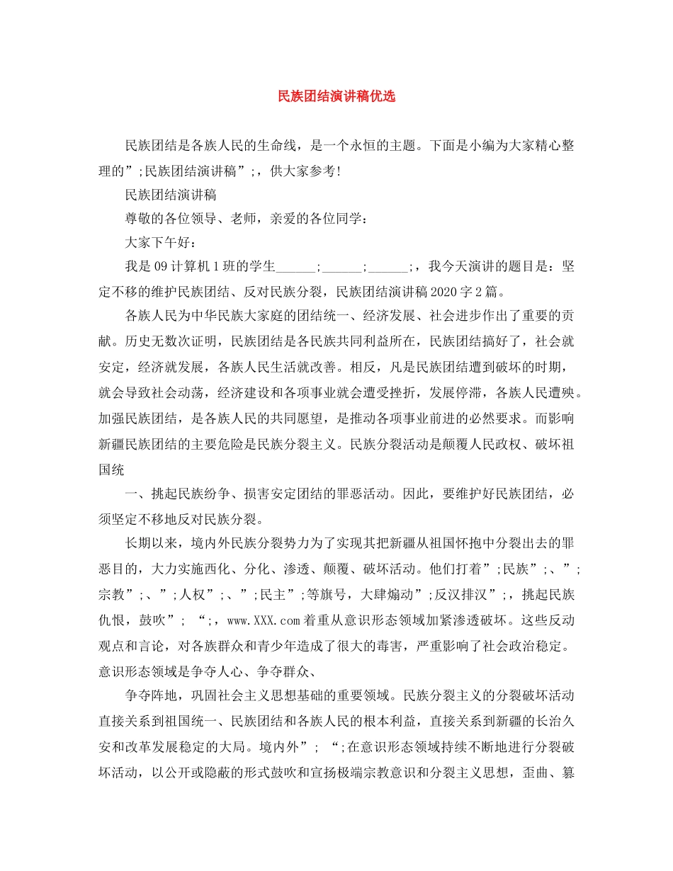 民族团结演讲稿优选 _第1页