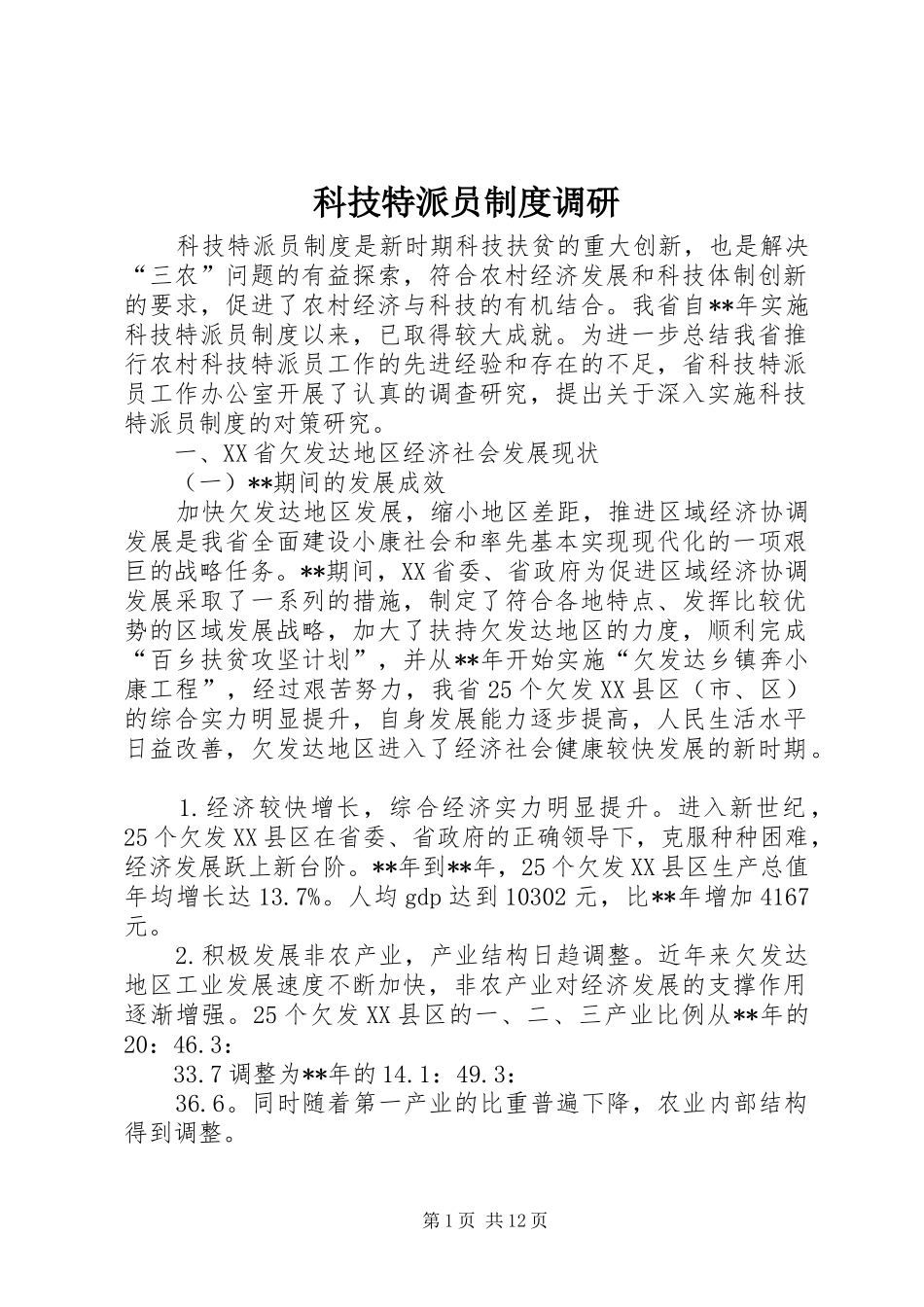 科技特派员制度调研_第1页