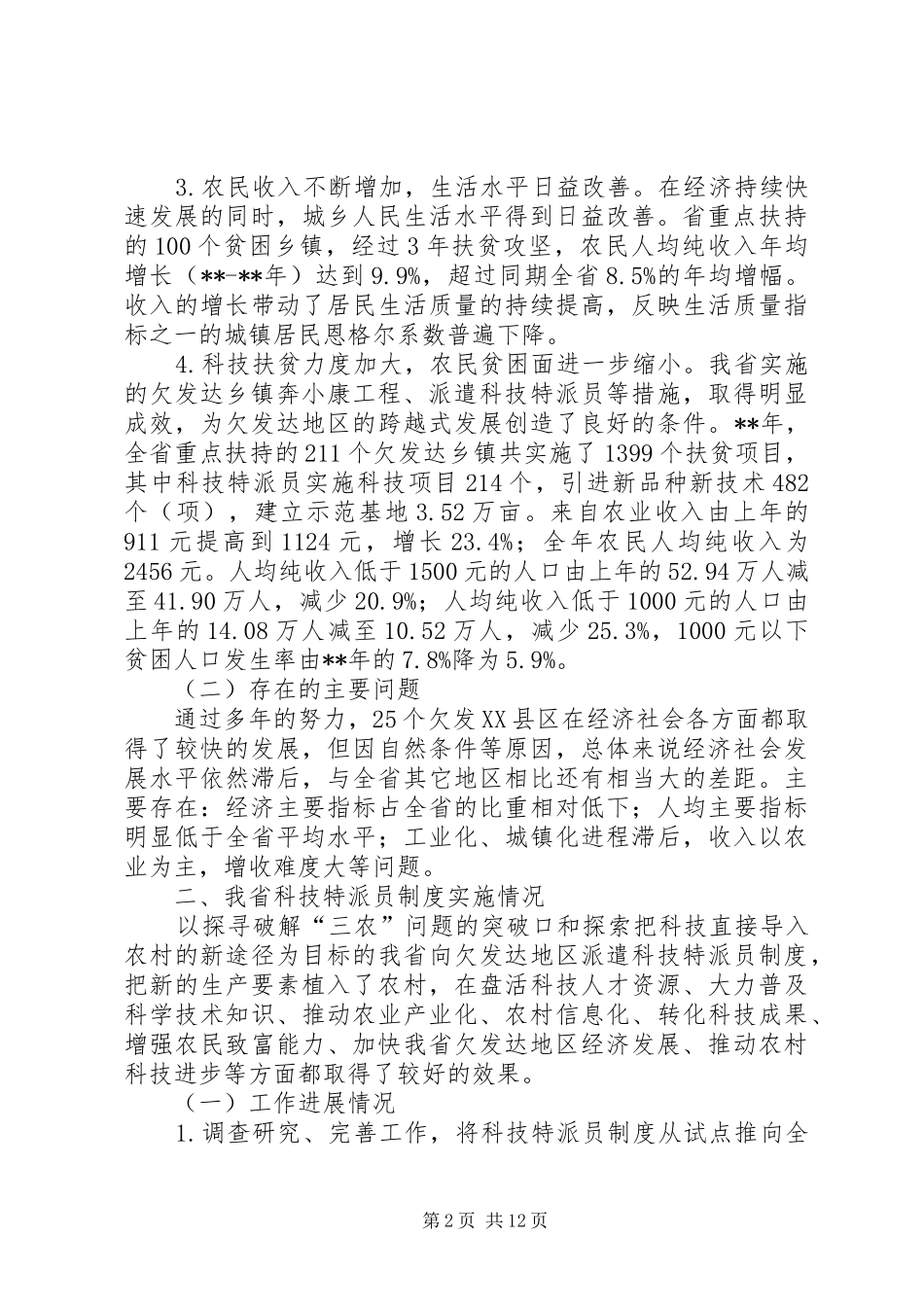 科技特派员制度调研_第2页