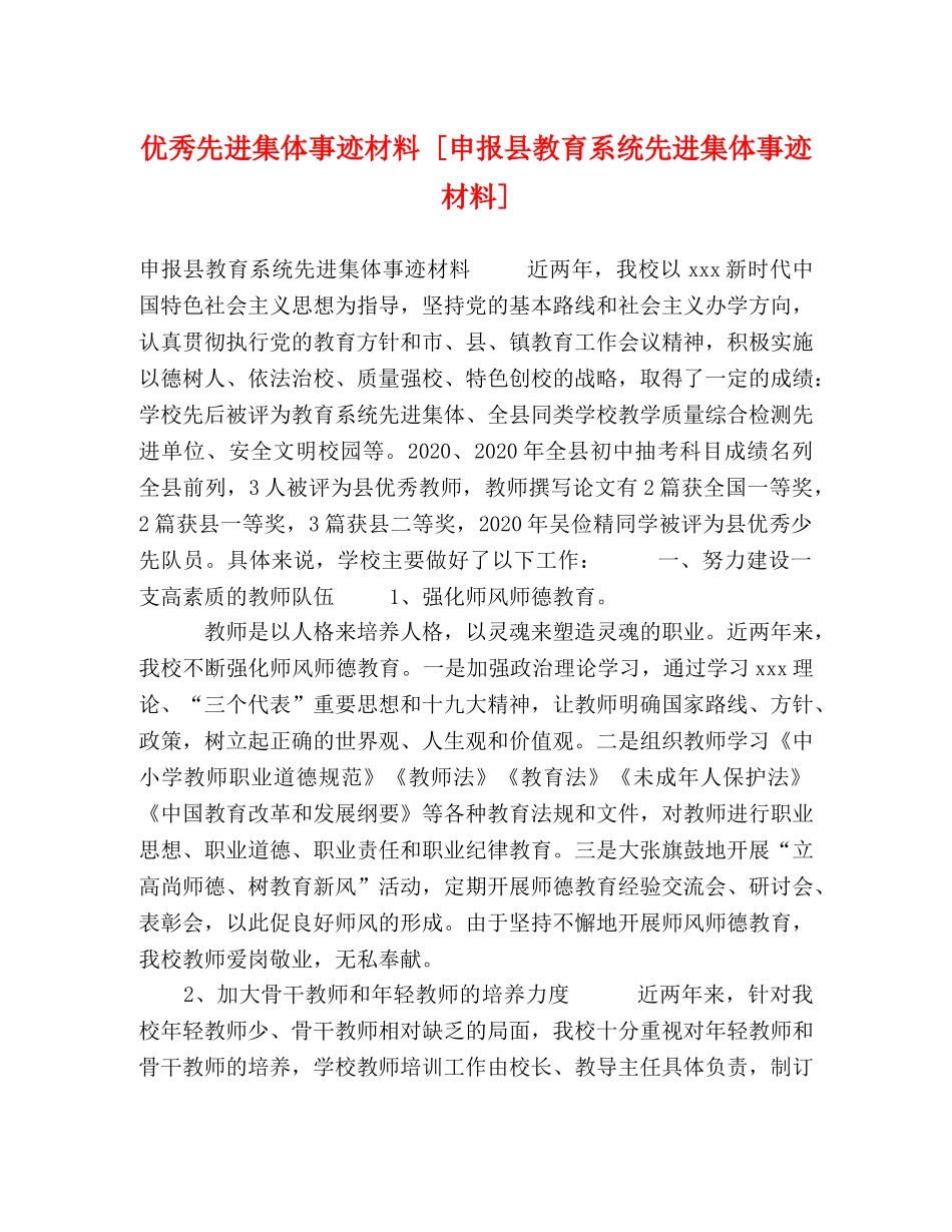 优秀先进集体事迹材料 [申报县教育系统先进集体事迹材料] _第1页