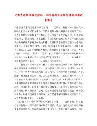 优秀先进集体事迹材料 [申报县教育系统先进集体事迹材料] 