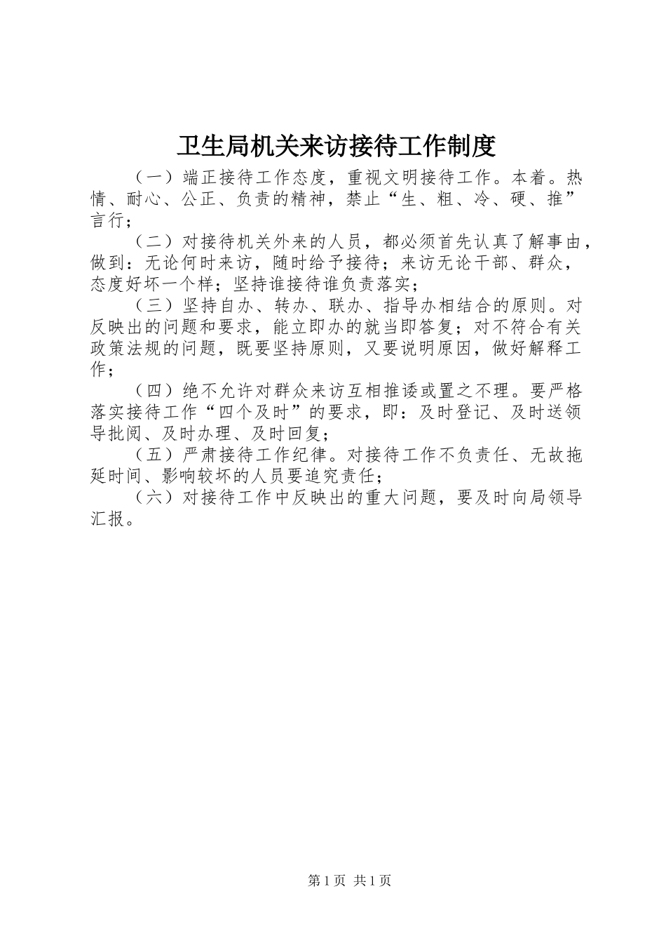 卫生局机关来访接待工作制度_第1页