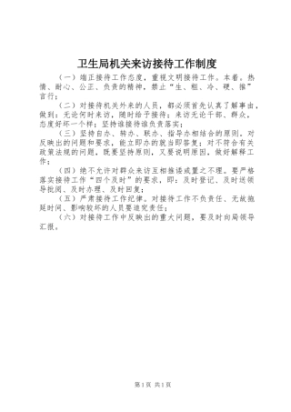 卫生局机关来访接待工作制度