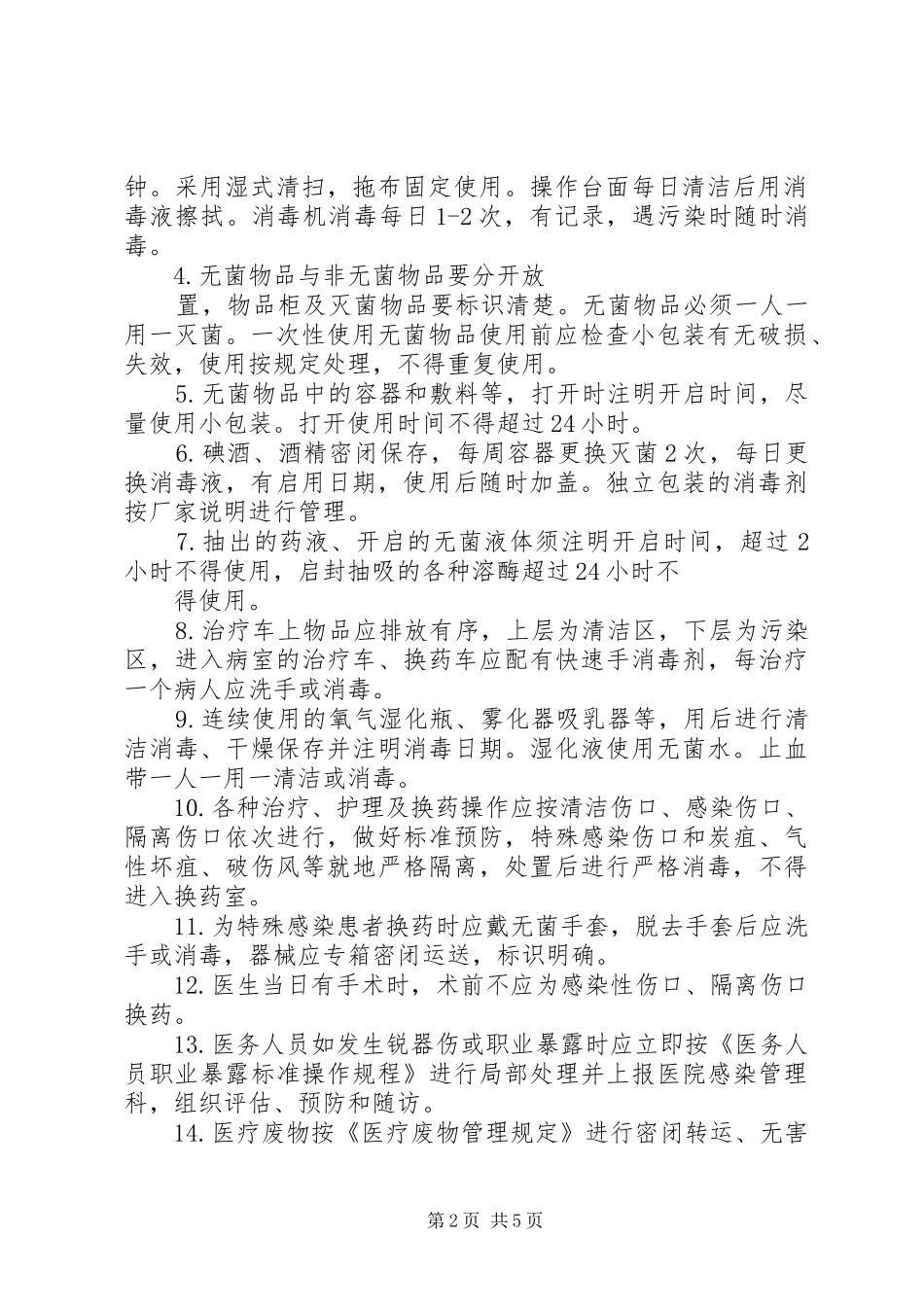 注射室医院感染管理制度_第2页