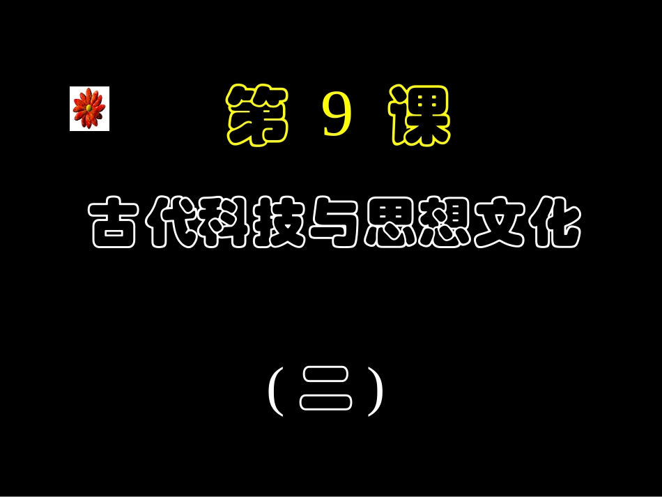 《古代科技与思想文化（二）》课件03_第1页
