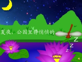 《夏夜多美》教学课件