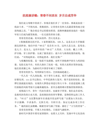 抗疫演讲稿青春不问西东 岁月自成芳华 