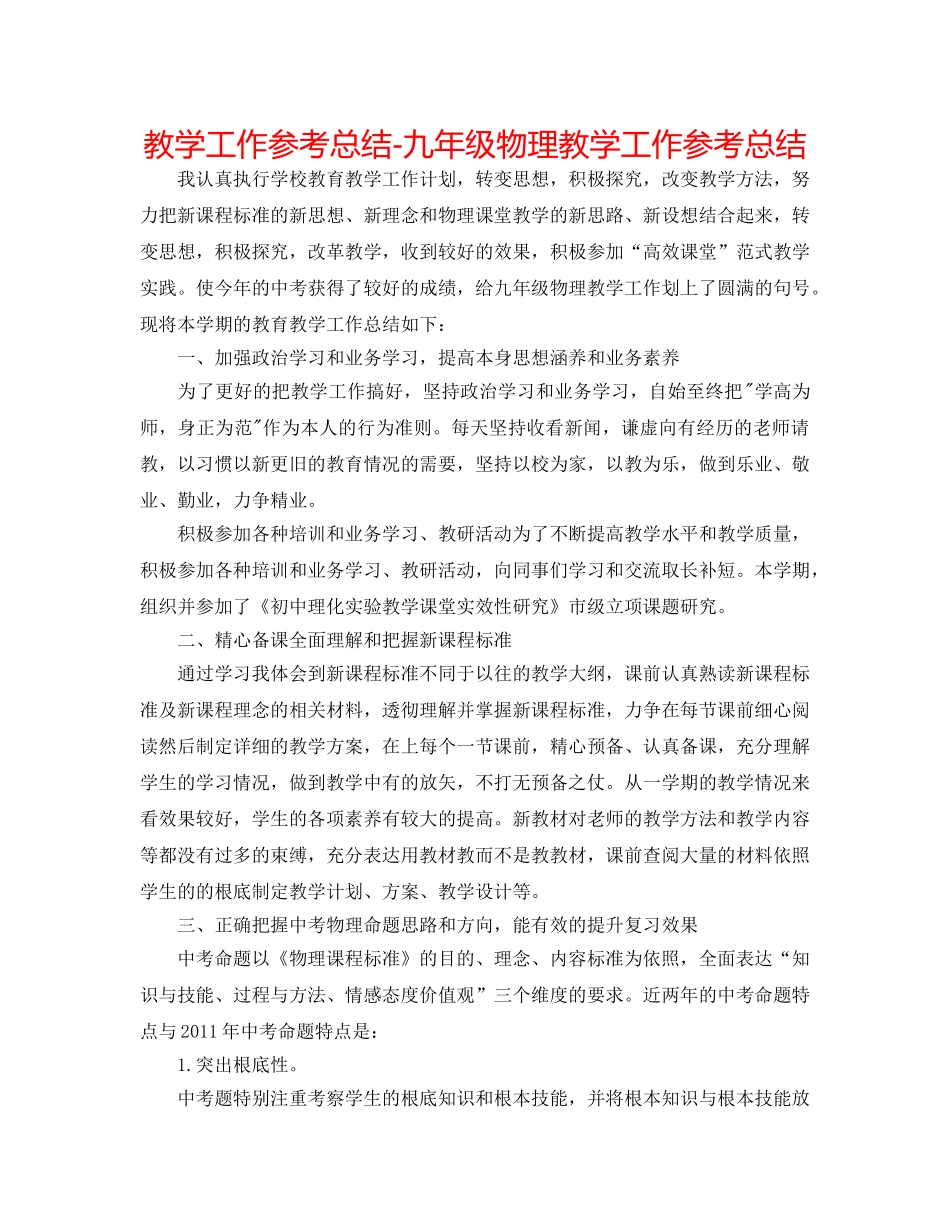教学工作参考总结-九年级物理教学工作参考总结 _第1页