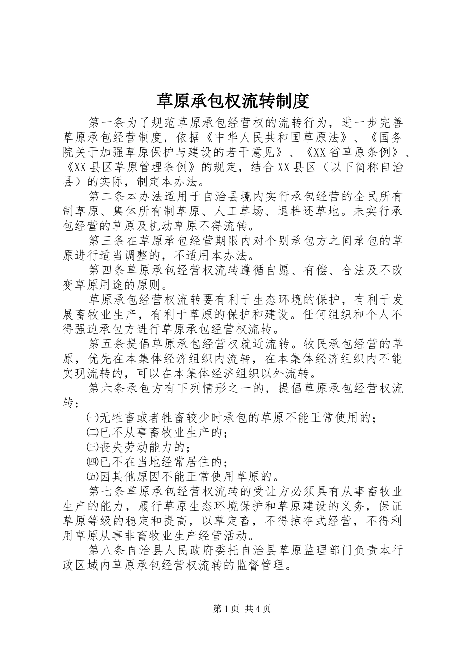 草原承包权流转制度_第1页