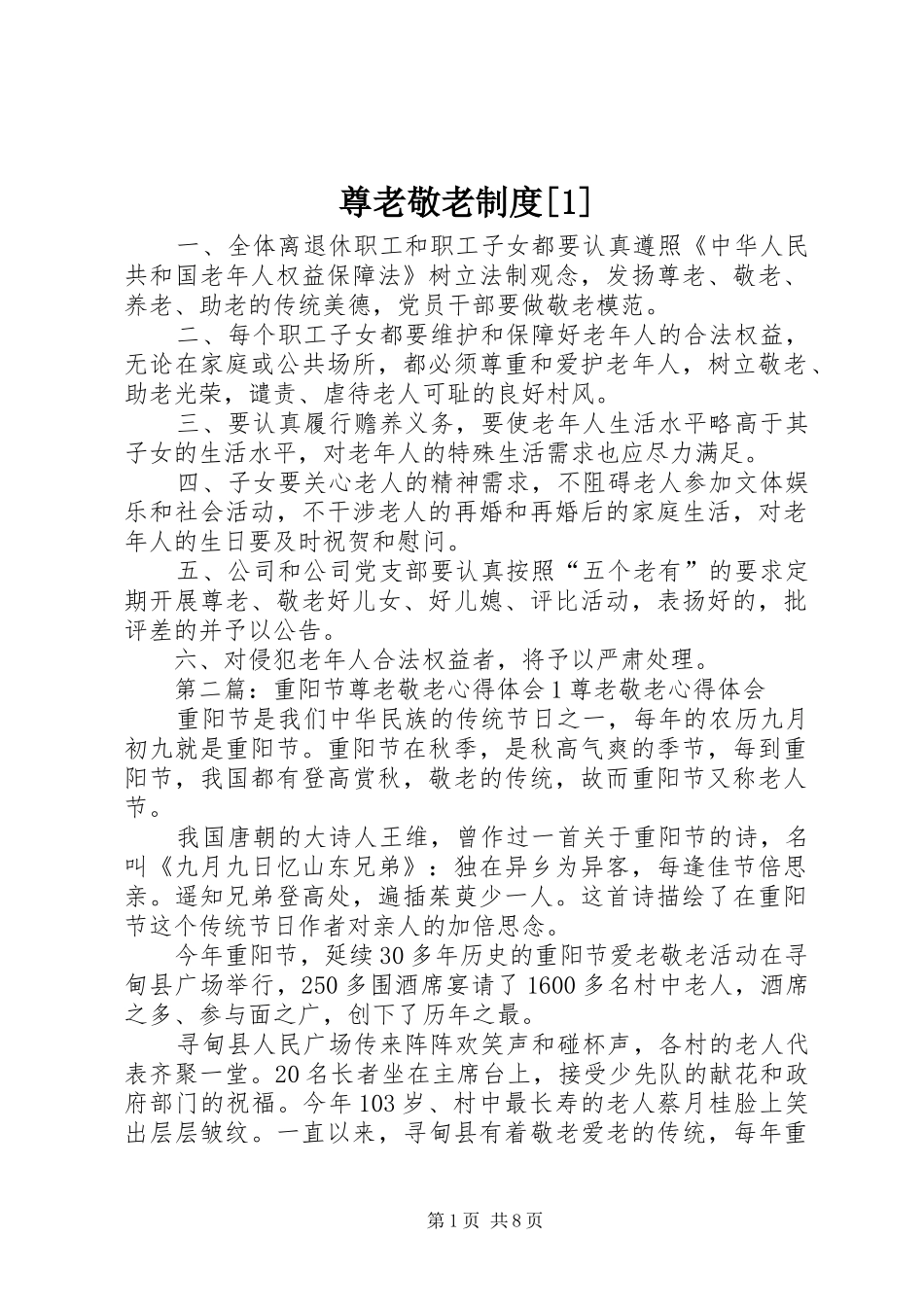 尊老敬老制度[1]_第1页