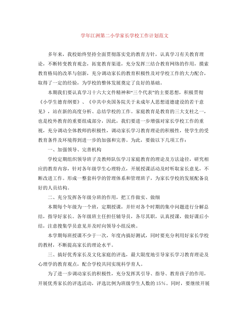 学年江洲第二小学家长学校工作计划范文_第1页