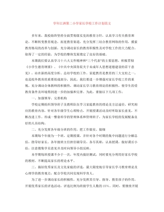 学年江洲第二小学家长学校工作计划范文