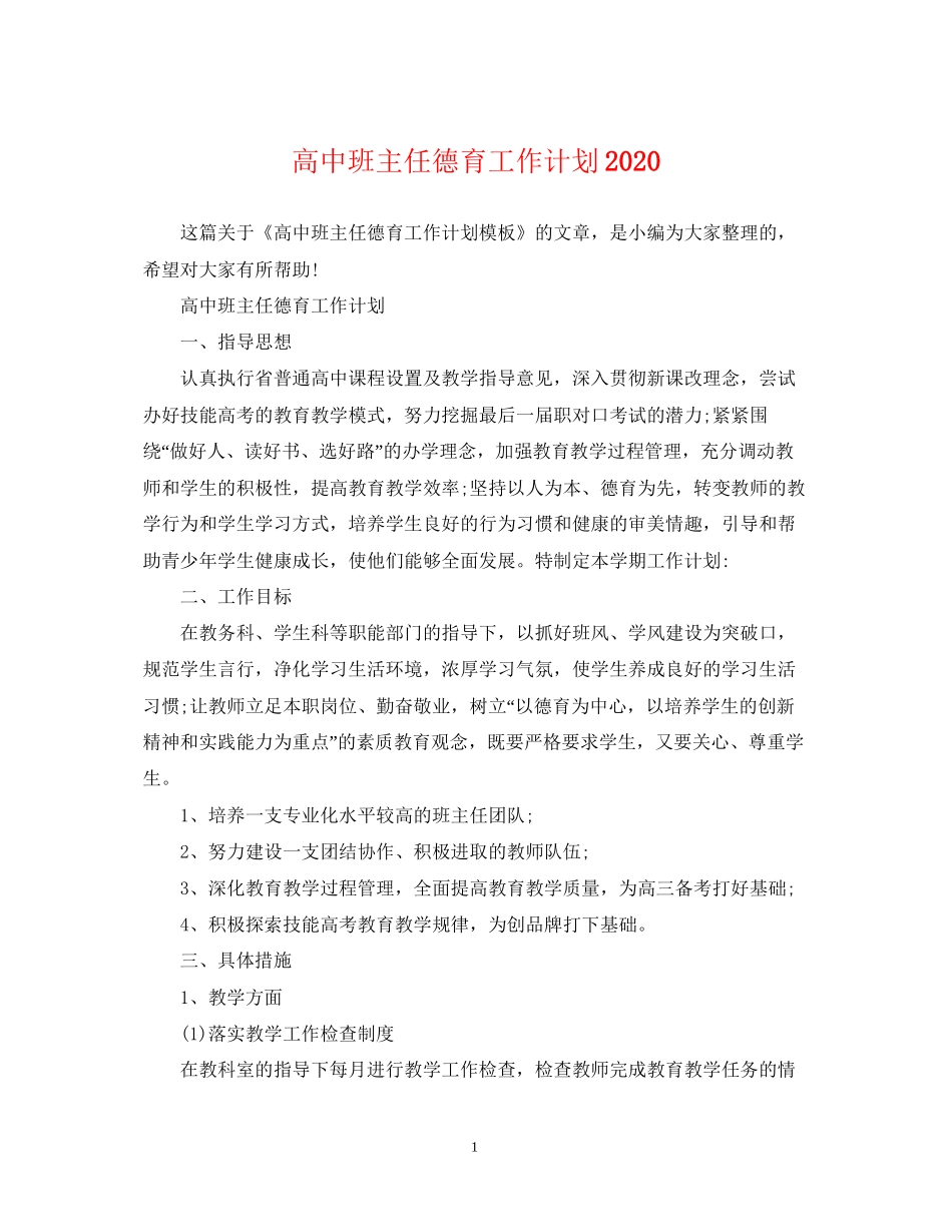 高中班主任德育工作计划4_第1页