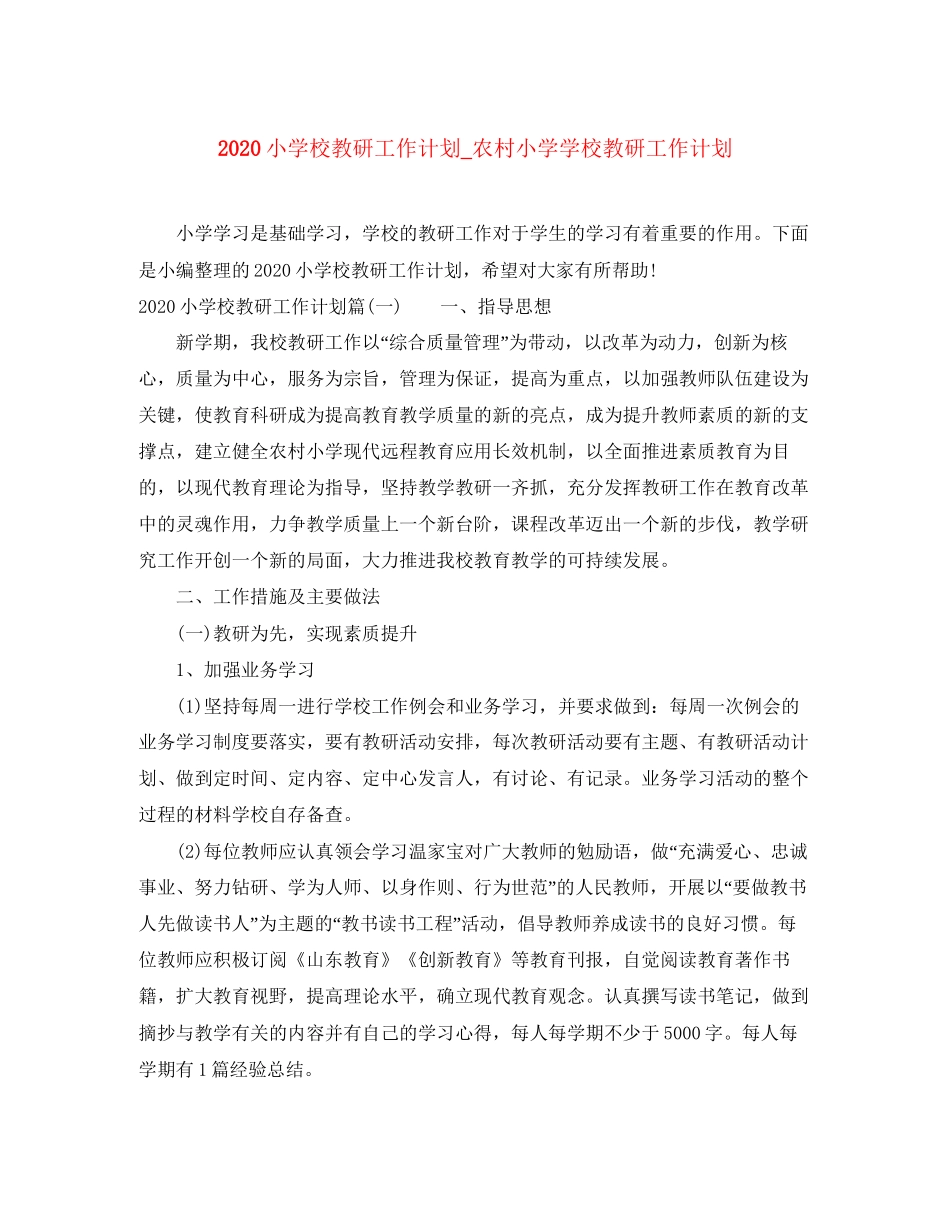 小学校教研工作计划_农村小学学校教研工作计划_第1页