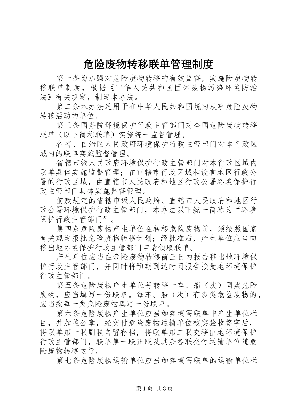 危险废物转移联单管理制度_第1页
