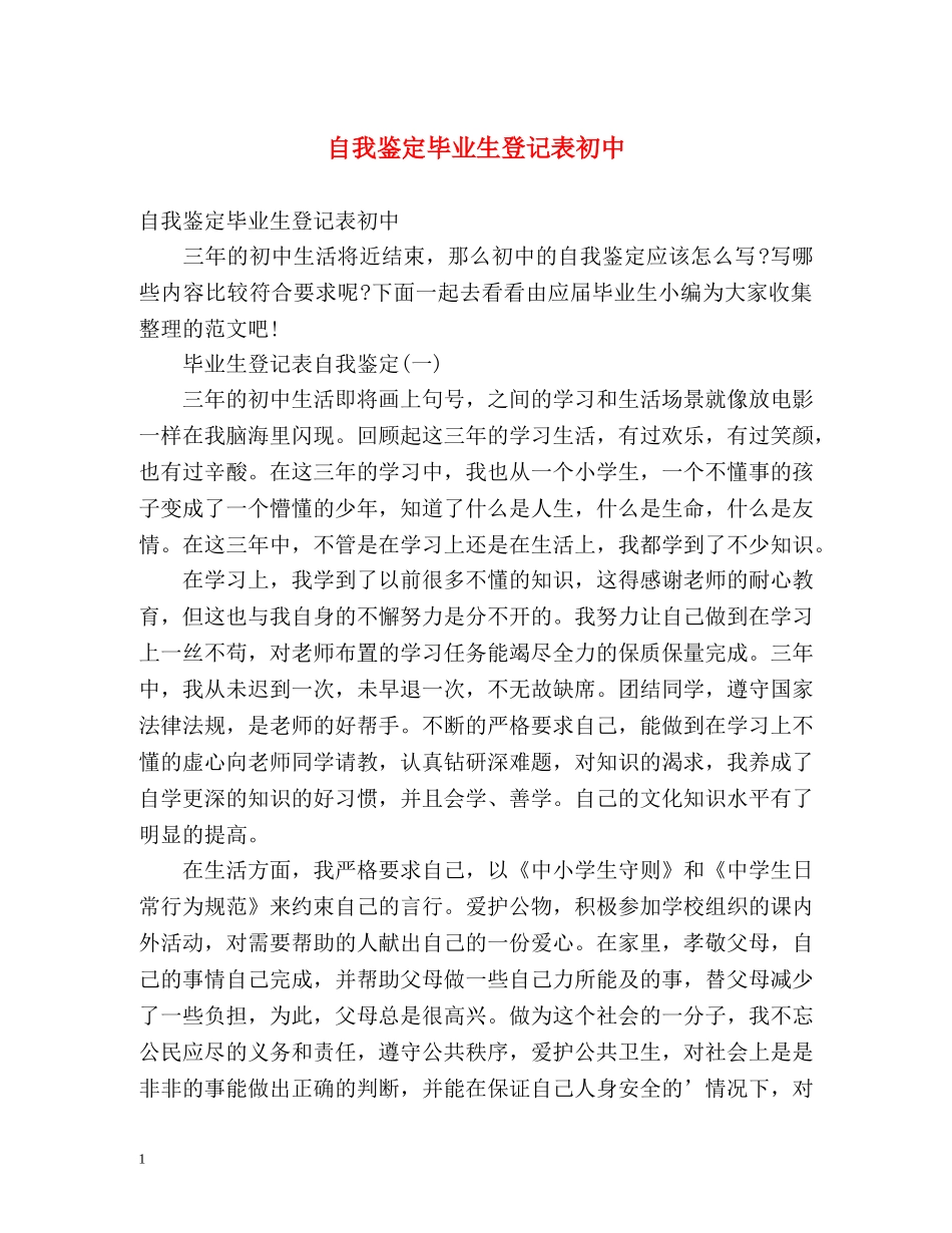 自我鉴定毕业生登记表初中 (2) _第1页