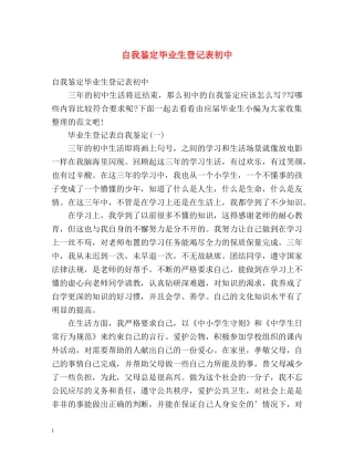 自我鉴定毕业生登记表初中 (2) 