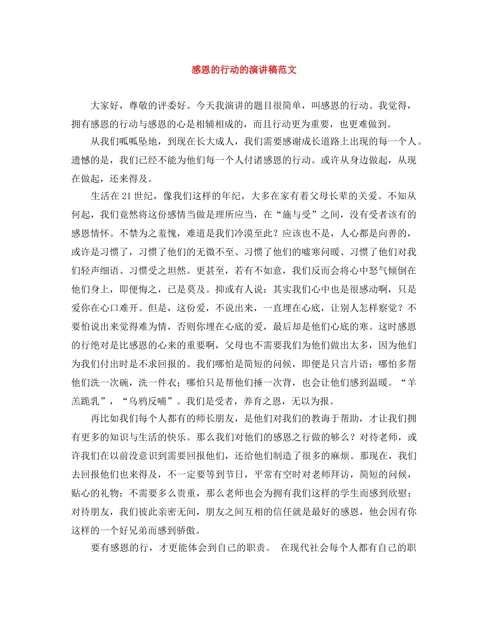 感恩的行动的演讲稿范文 _第1页