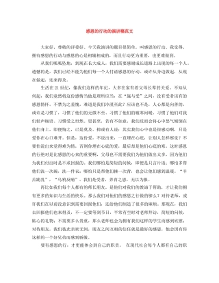感恩的行动的演讲稿范文 