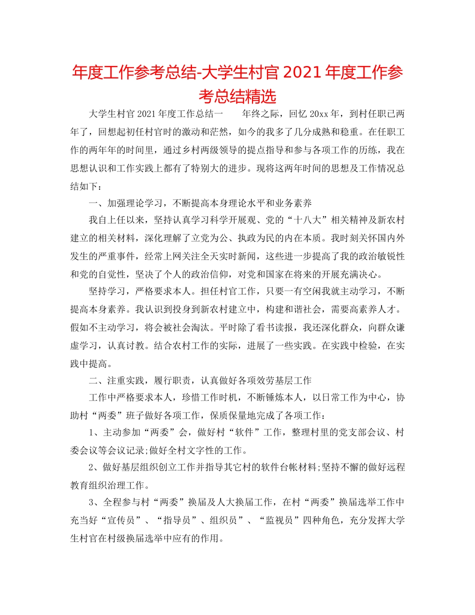 年度工作参考总结-大学生村官2024年度工作参考总结精选 _第1页