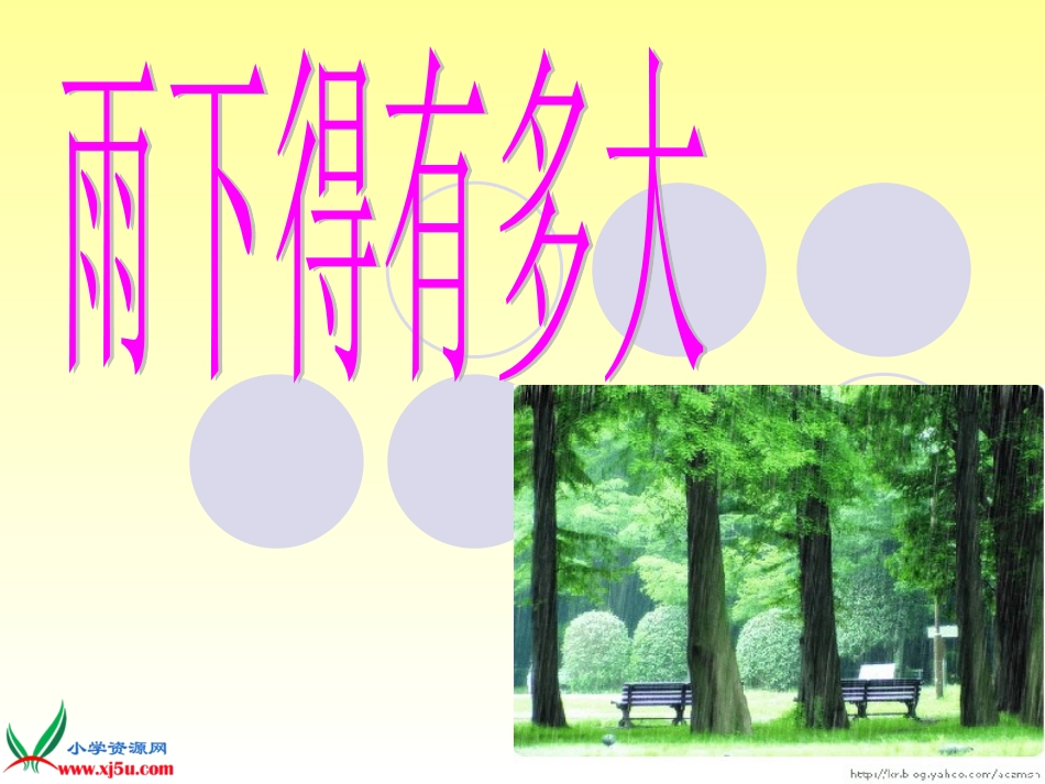 《雨下得有多大》PPT课件_第3页