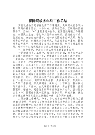 保障局政务年终工作总结