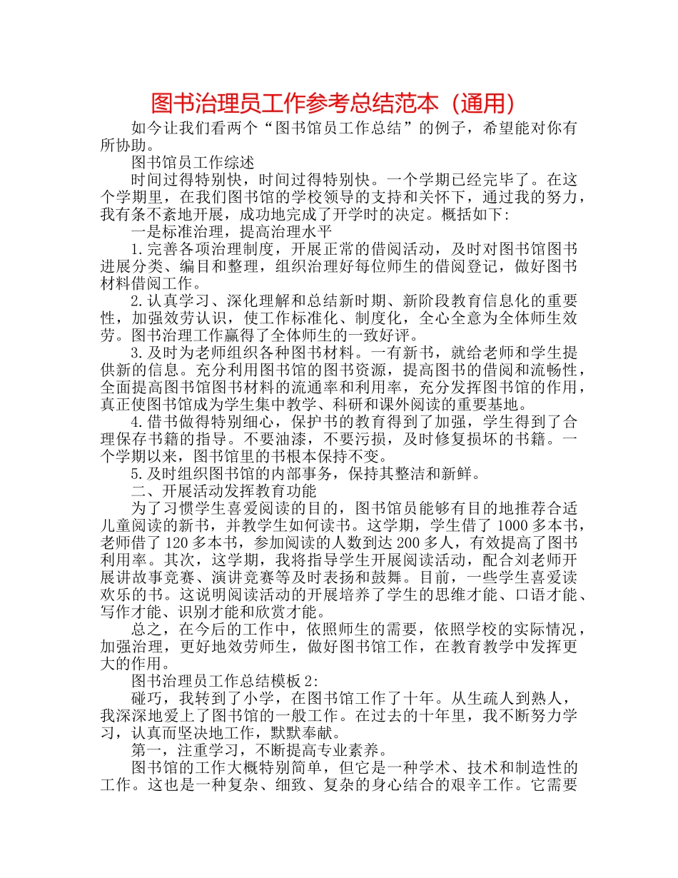 图书管理员工作参考总结范本（通用） _第1页