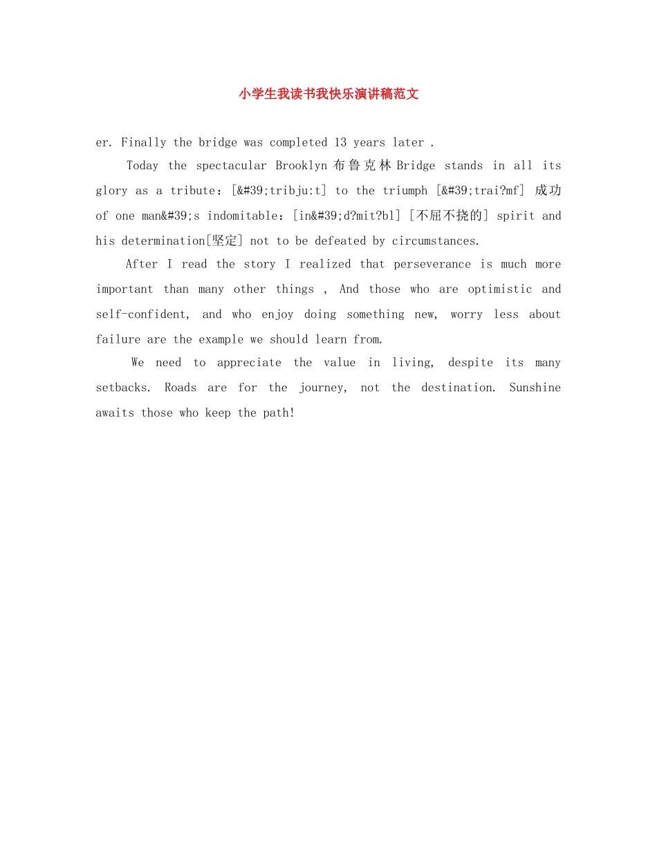 小学生我读书我快乐演讲稿范文 _第1页