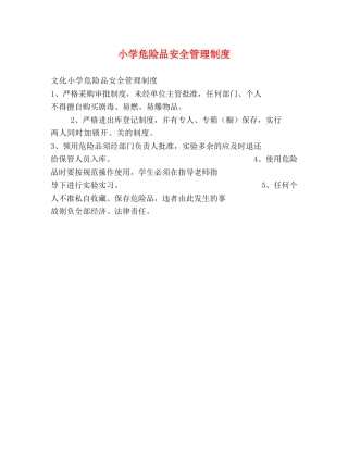 小学危险品安全管理制度 
