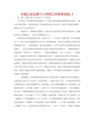 乡镇工会主席个人年终工作参考总结_4 