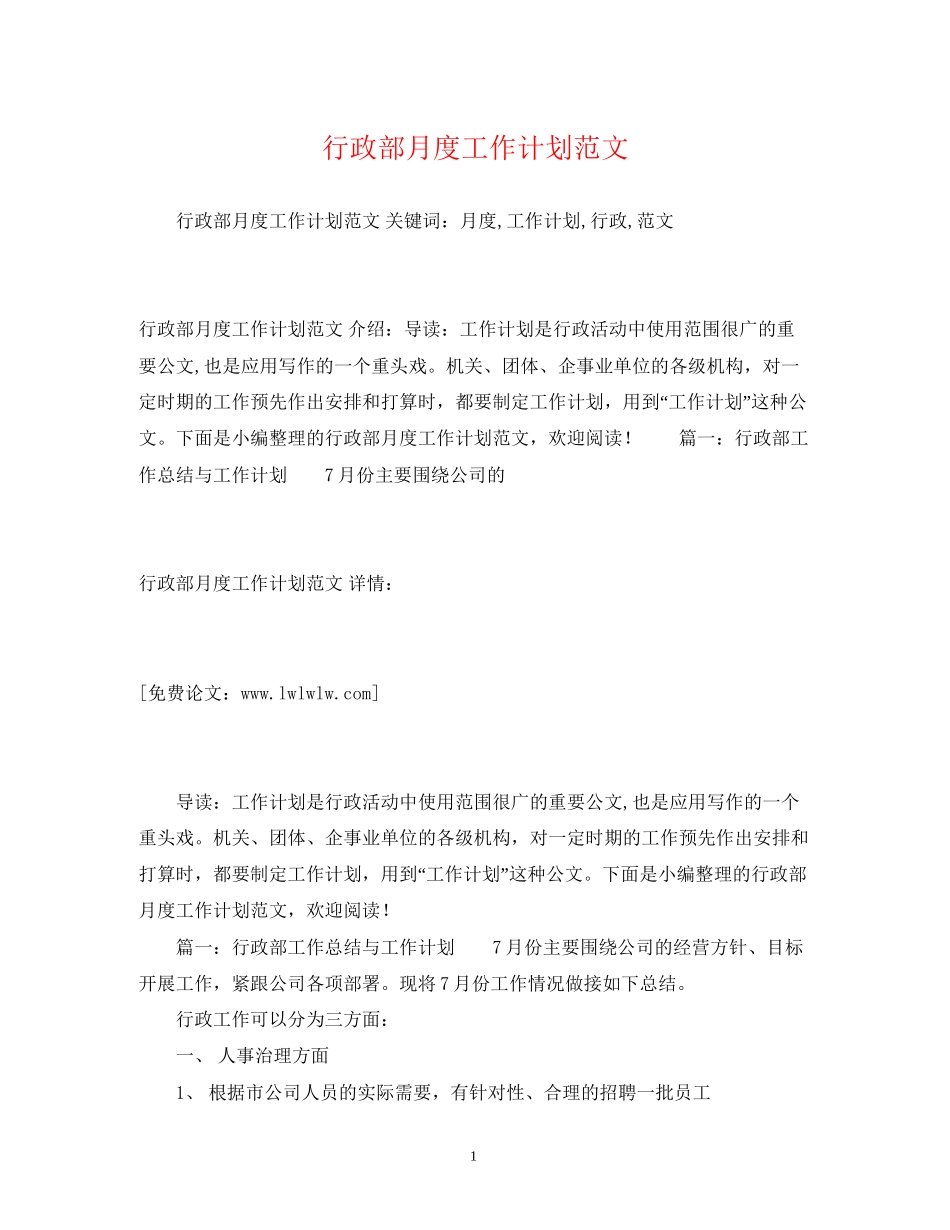 行政部月度工作计划范文_第1页