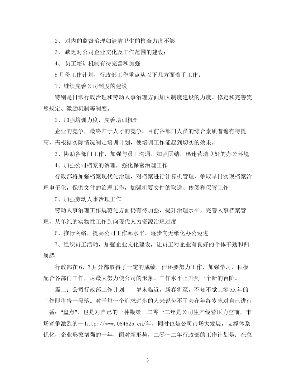 行政部月度工作计划范文_第3页