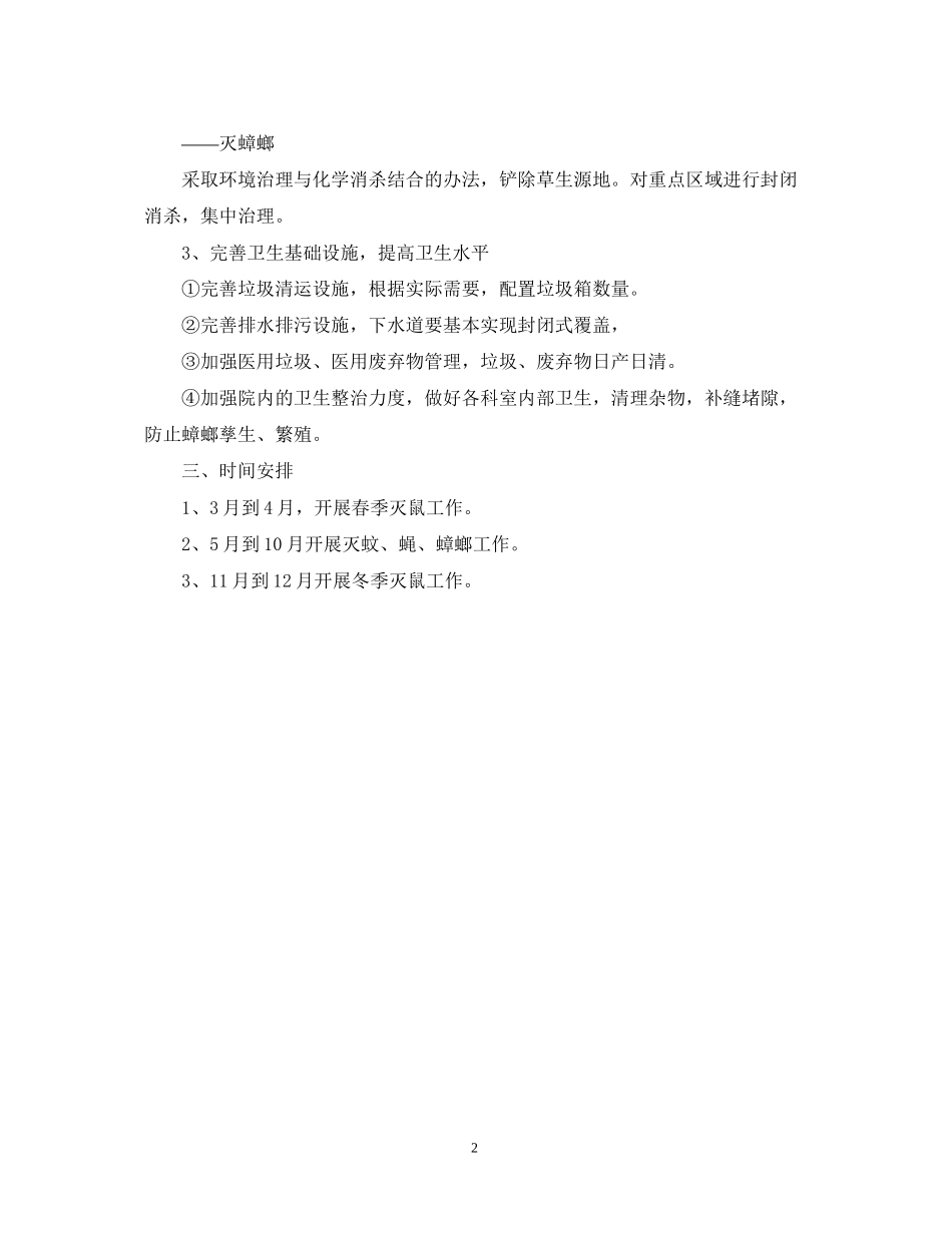 医院除四害工作计划范本2_第2页